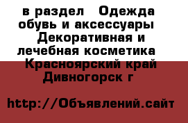  в раздел : Одежда, обувь и аксессуары » Декоративная и лечебная косметика . Красноярский край,Дивногорск г.